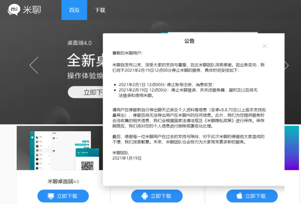 小米社交“米聊”将停止服务，雷军预料会输给腾讯