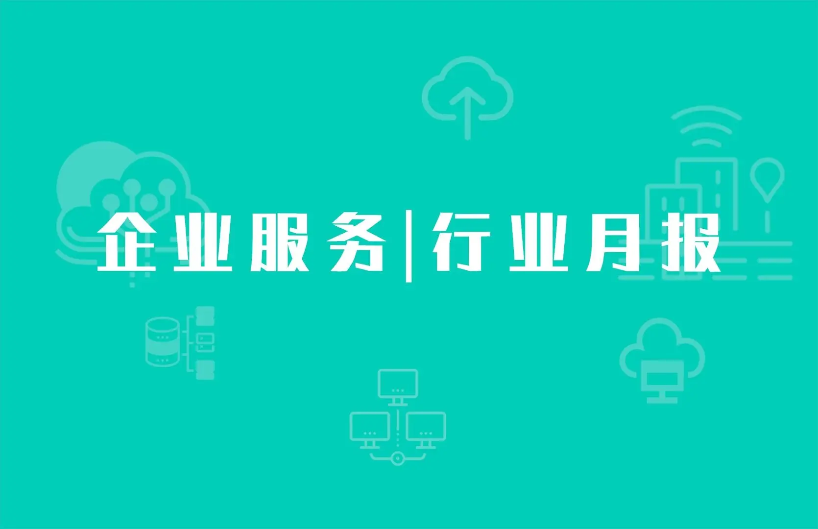 企业服务月报：全球融资149起，国内树根互联获8亿融资，统信软件获11亿融资；国外Spryker获1.3亿美元融资