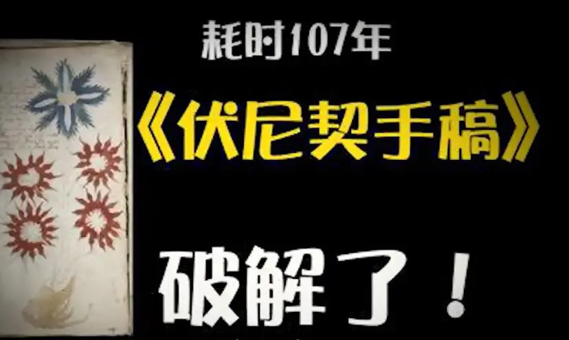 时隔百年，欧洲最神秘的外星人之书终于被破解了！