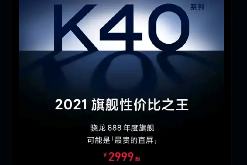 红米K40标准版搭载骁龙870？Pro版本搭载骁龙888，2月见