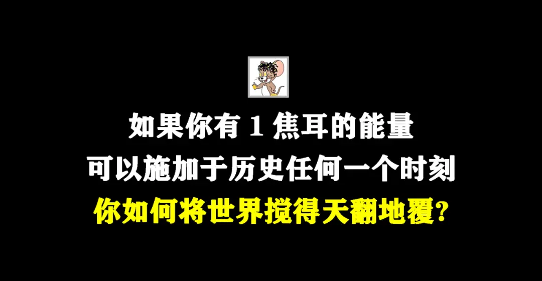 如果你有1焦耳，可以施加历史任何一个时刻。你如何将世界搅得天翻地覆？