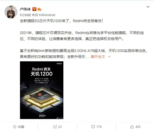 小米卢伟冰：Redmi 全球首发天玑 1200