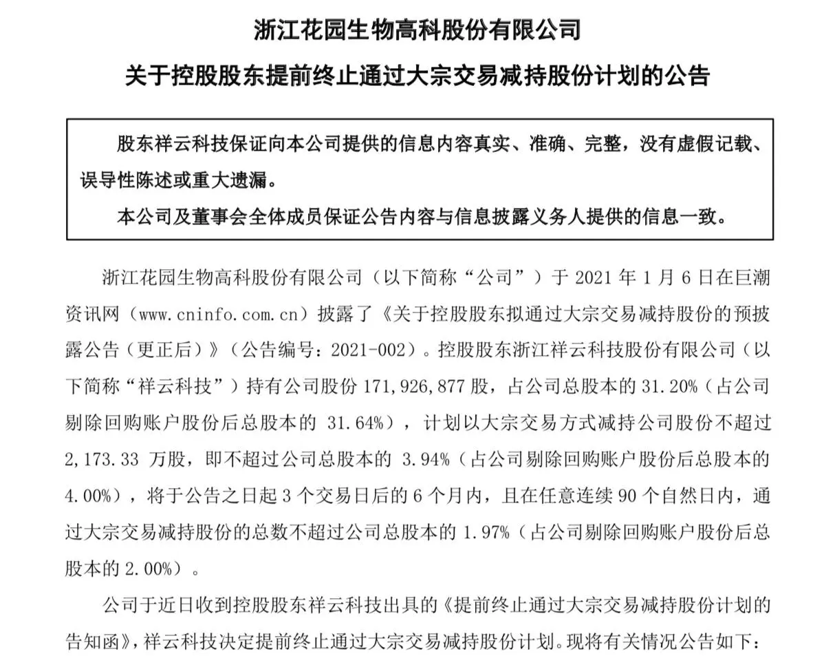 花园生物控股股东终止减持改引入战投 5％股权转让给上海诺铁