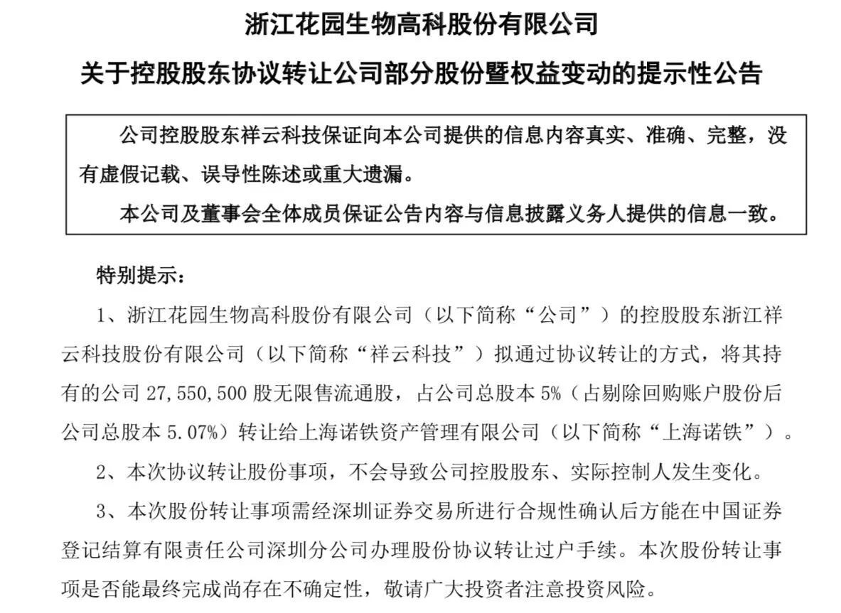 花园生物控股股东终止减持改引入战投 5％股权转让给上海诺铁