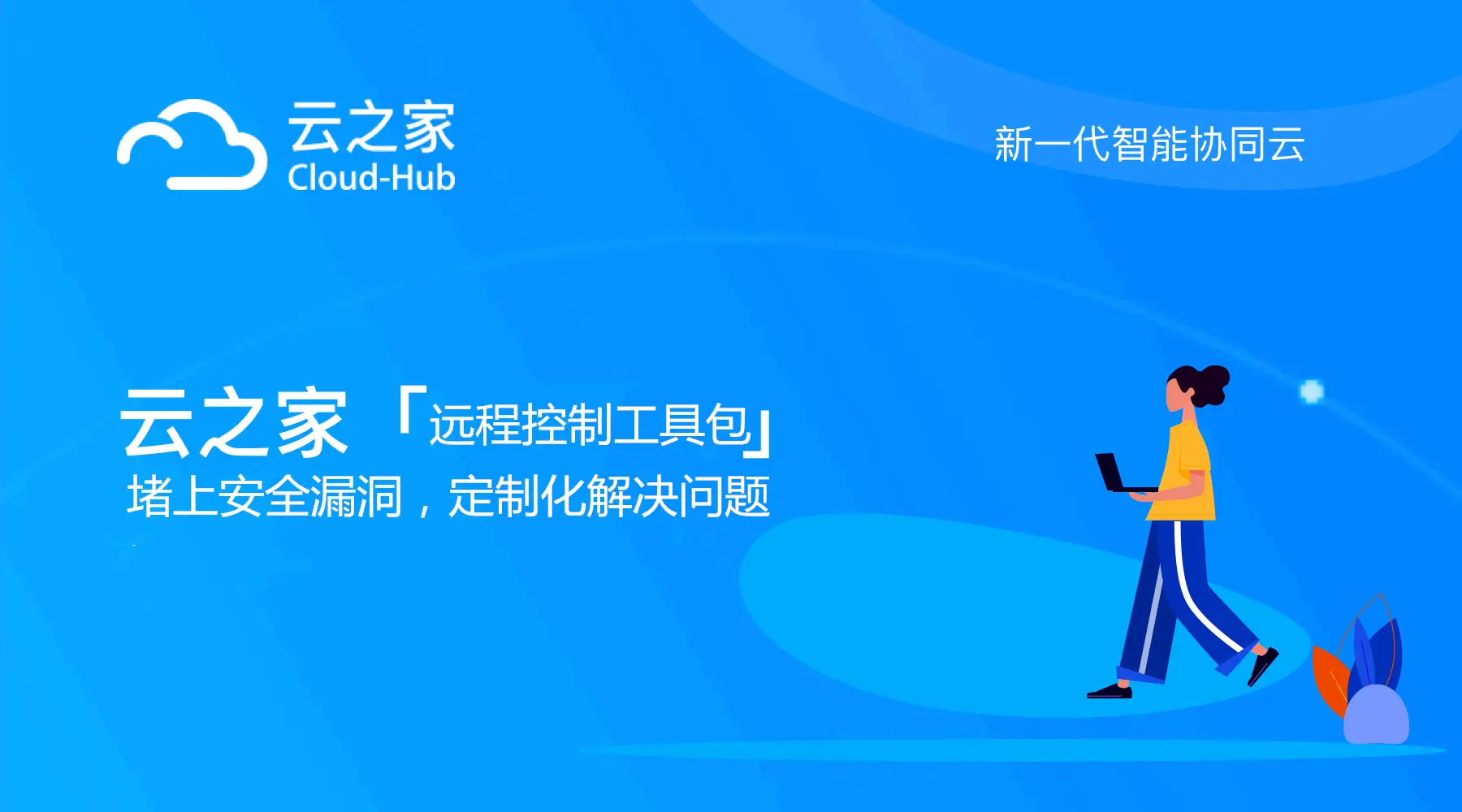 云之家远程控制软件，堵上安全漏洞，居家办公更高效！