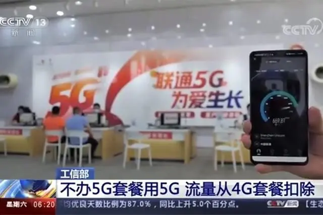 5G套餐白开了？工信部正式回应：4G套餐也可以使用5G网络