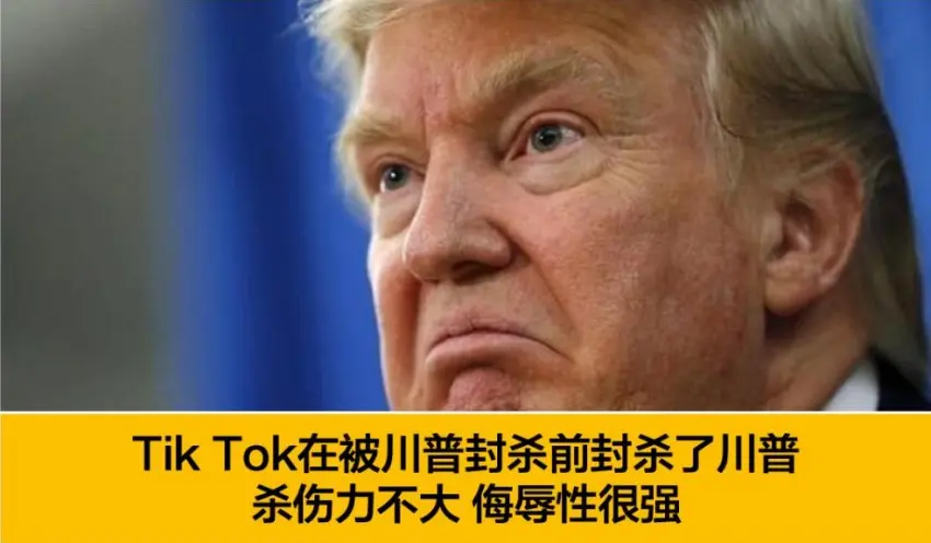 美总统怎么都没想到，自己还没来得及动手，TikTok却先把自己封了