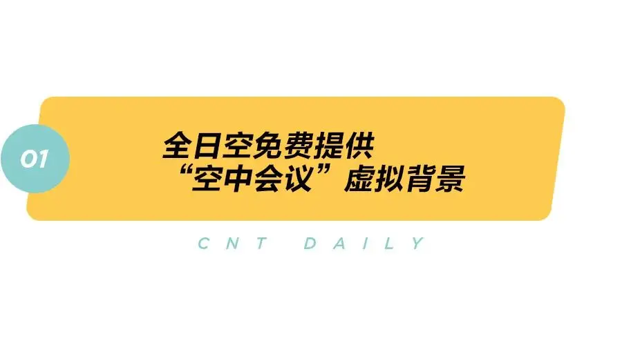 Daily｜全日空提供空中会议背景素材，中石化推出螺蛳粉