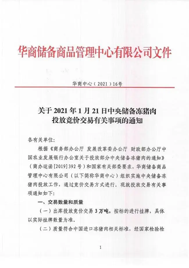 1月21日！再投3万吨中央储备冻猪肉