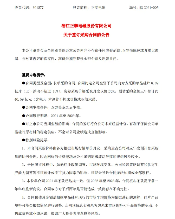 子公司签订超40亿单晶硅片采购合同！正泰电器2020年净利同比预增70.46％-86.4％