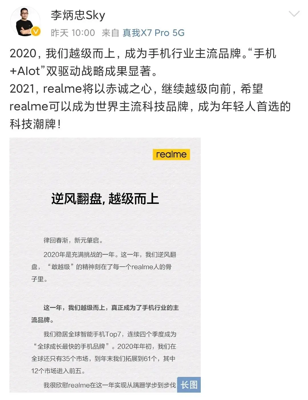 李炳忠10点正式官宣，realme立志成为世界主流科技品牌！