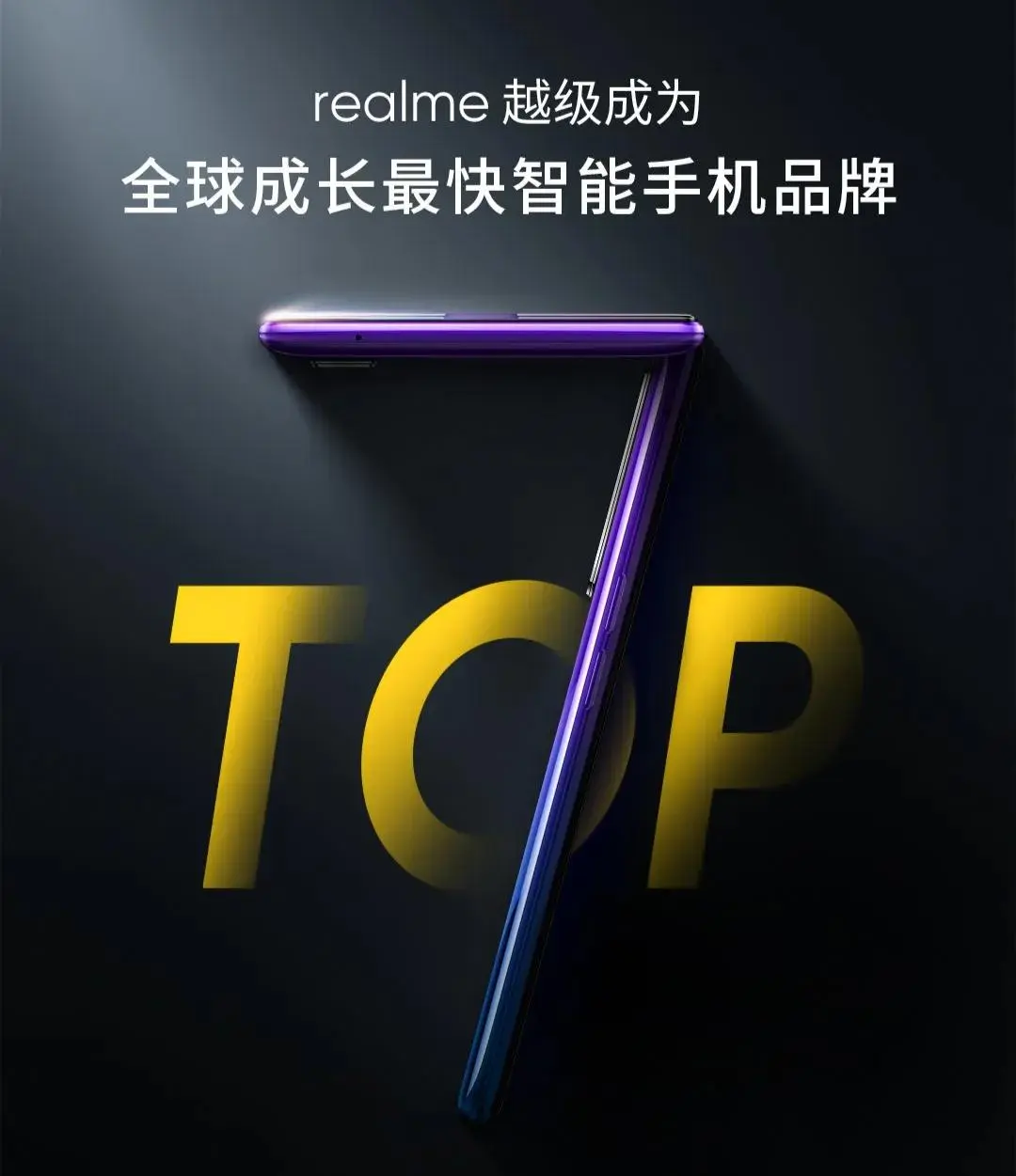 李炳忠10点正式官宣，realme立志成为世界主流科技品牌！