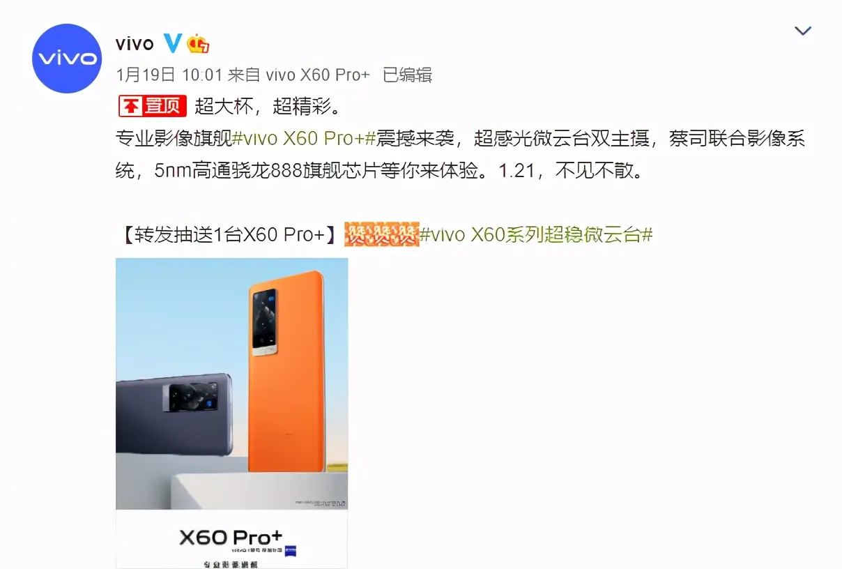 vivo X60 Pro＋即将发布，影像性能全面升级