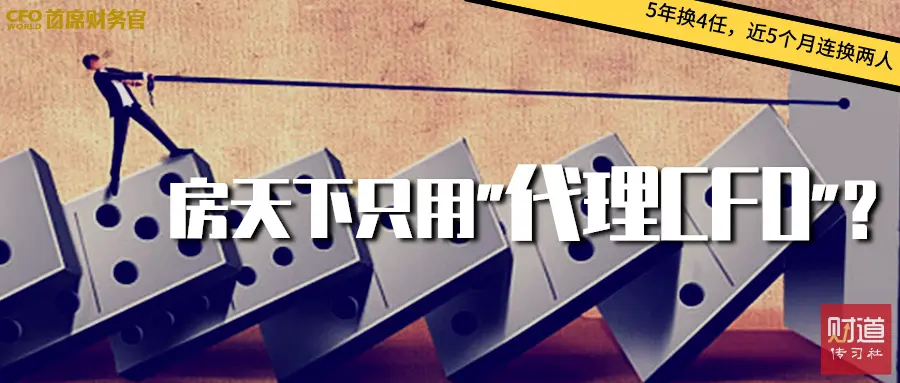 房天下只用“代理CFO”？5年内换四任，近5个月又连换2人