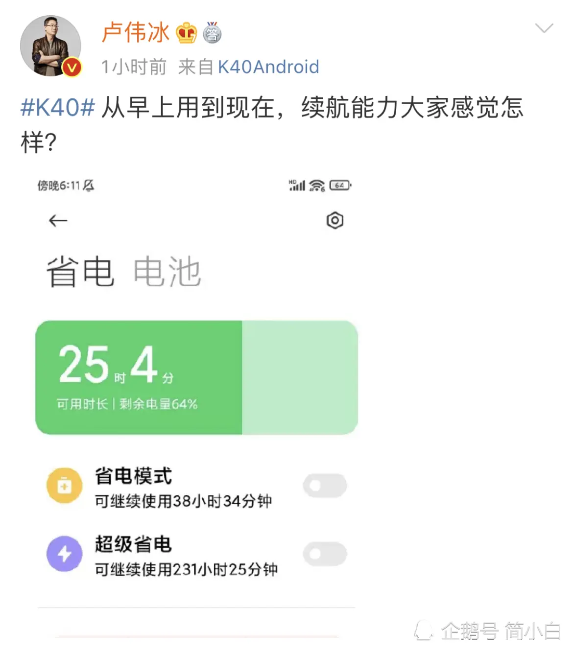 使用10小时，电量还剩64％！卢伟冰展示Redmi K40续航