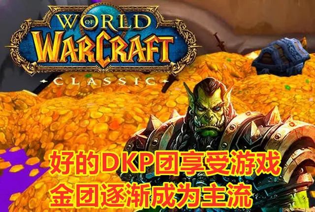 魔兽世界怀旧服：目前金团其实有四种玩家，你是哪一种？