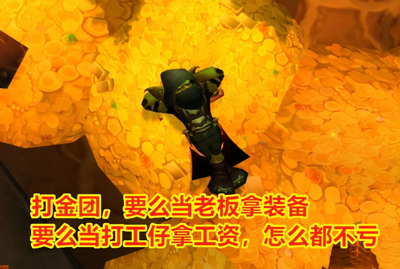 魔兽世界怀旧服：目前金团其实有四种玩家，你是哪一种？