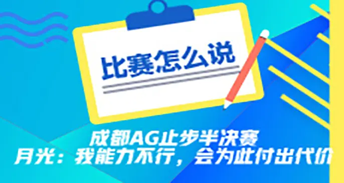 成都AG止步半决赛，月光：我能力不行，会为此付出代价