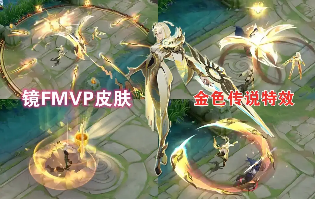 王者荣耀：镜FMVP皮肤曝光，大招特效发射战令币，962点券准备秒