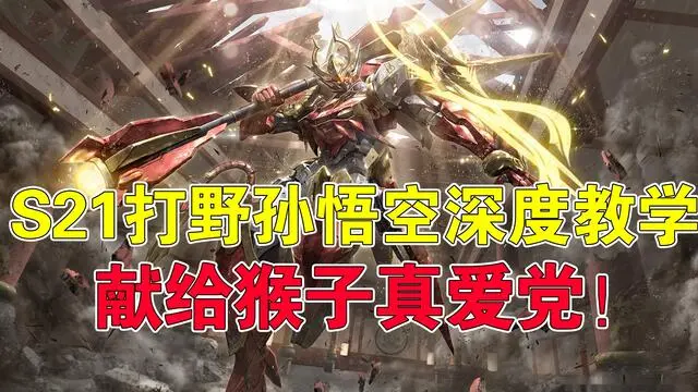 王者荣耀：S21赛季打野孙悟空详细教学，送给猴子真爱粉！