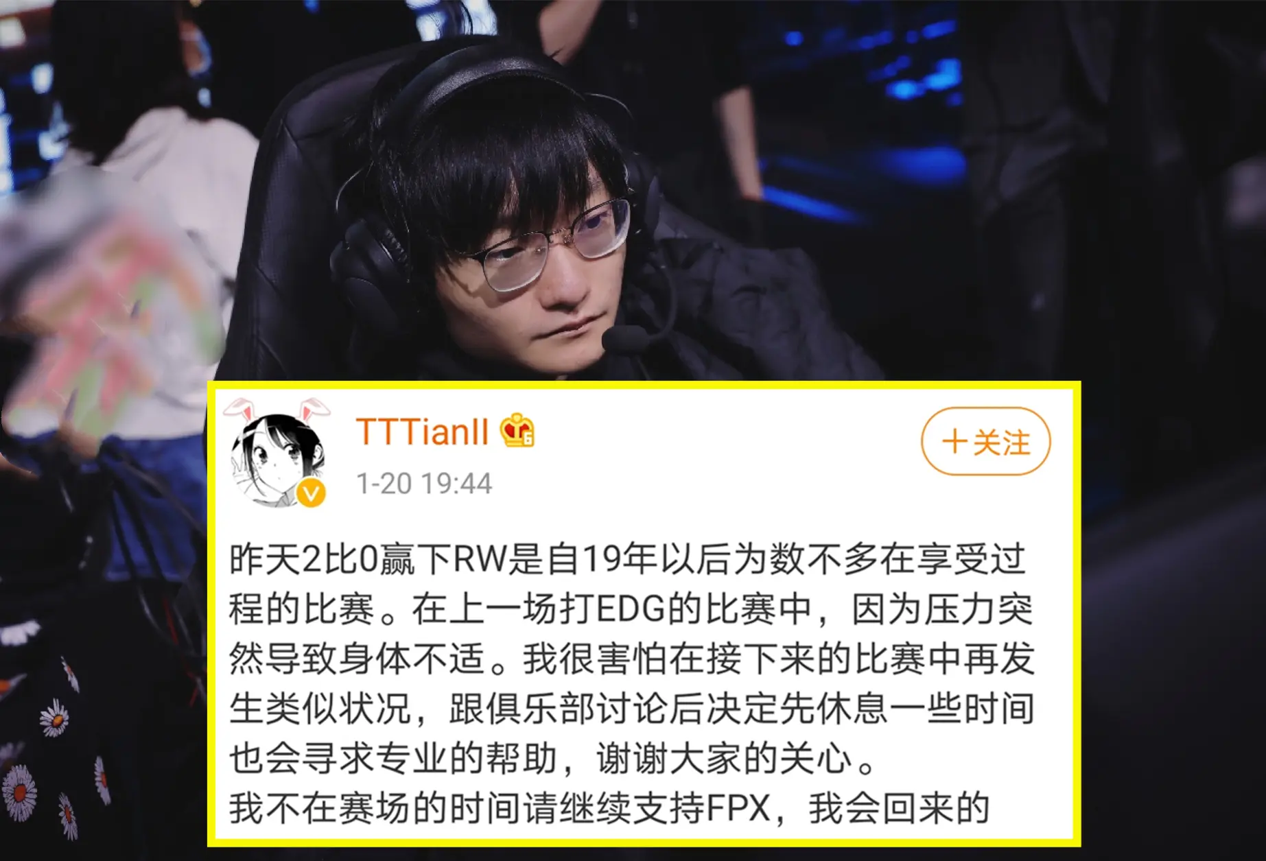 这就是FMVP下场吗？Tian官宣暂别赛场，网友对126字有另一番解读