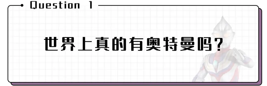 趣读丨男生究竟有多多多多多多喜欢奥特曼？