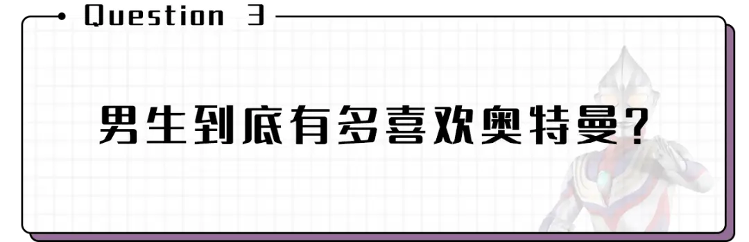 趣读丨男生究竟有多多多多多多喜欢奥特曼？