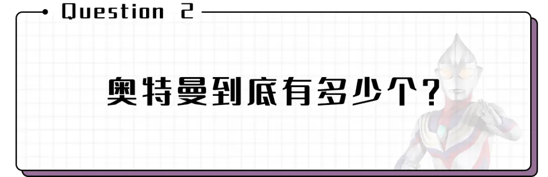 趣读丨男生究竟有多多多多多多喜欢奥特曼？