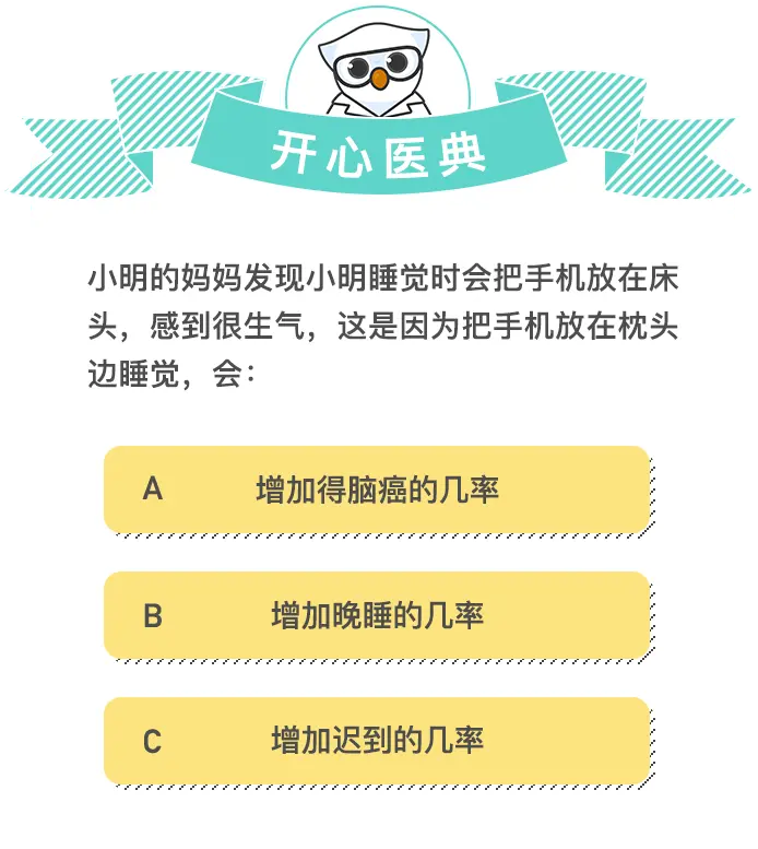 睡觉时把手机放在床头，最大的危害是……