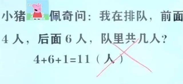 数学题前面4人后面6人，写到一共有11人，哪里错了？