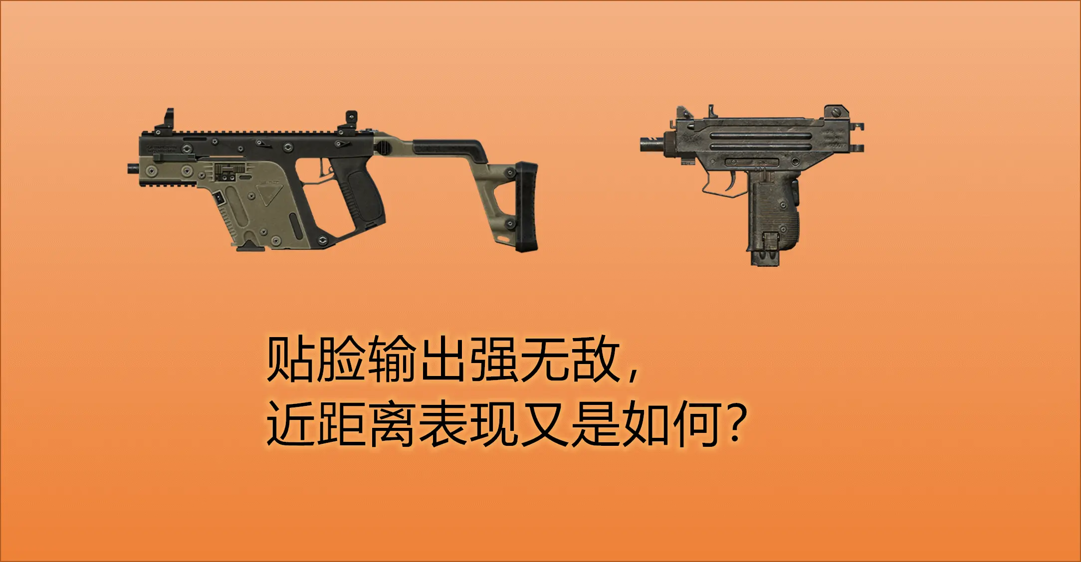 和平精英：寻找近战厉害武器，不是Vector或UZI，它才是真近战王