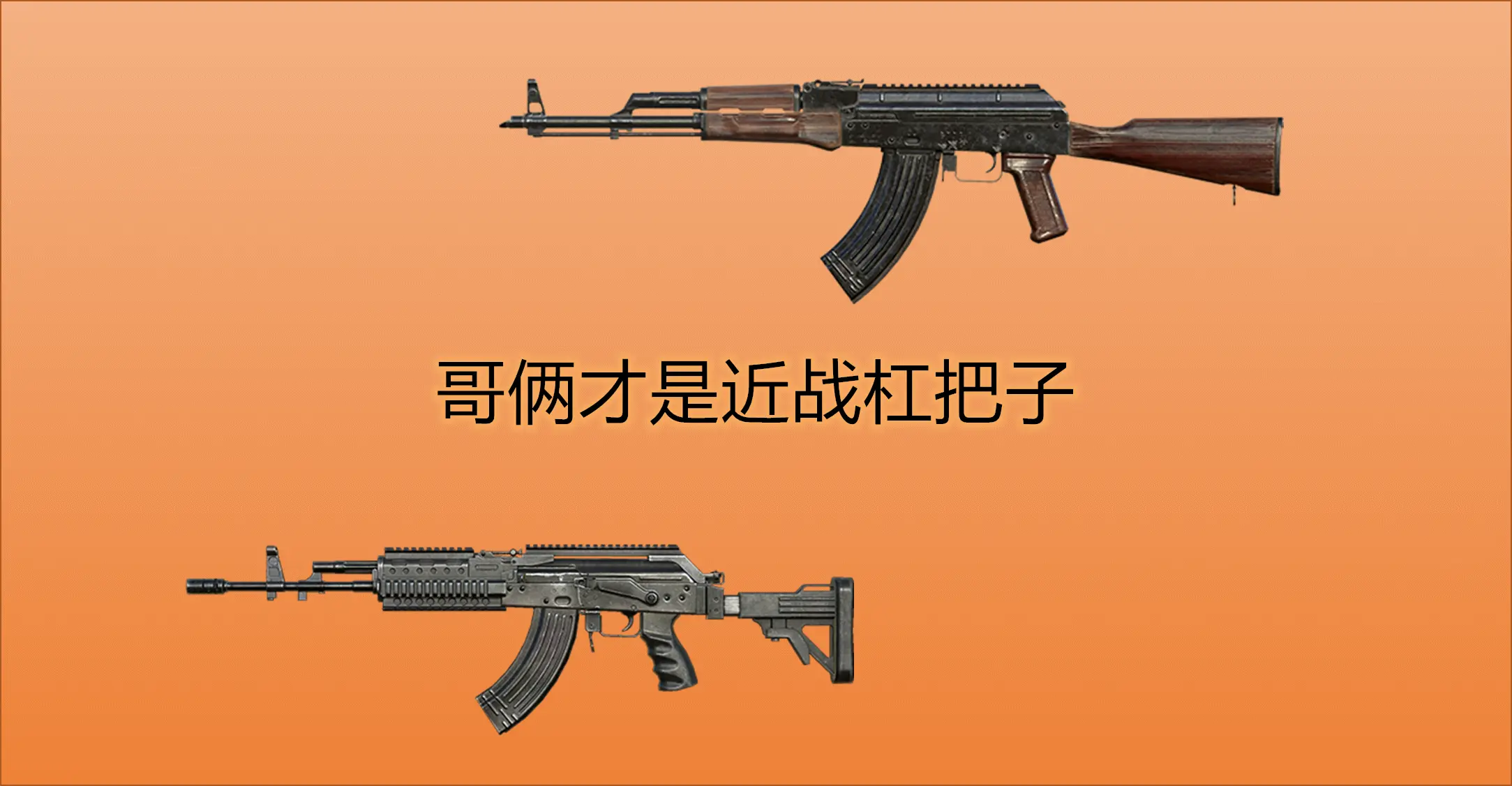 和平精英：寻找近战厉害武器，不是Vector或UZI，它才是真近战王