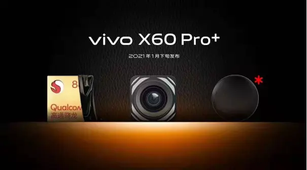 vivo X60 Pro＋发布会提前看，影像、性能双重升级