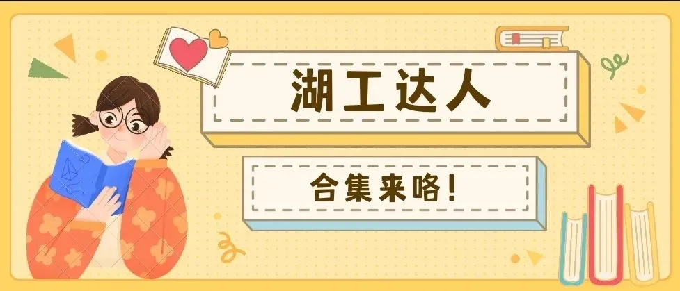 湖工达人｜学霸来袭！这些HIEers太太太太太优秀啦！