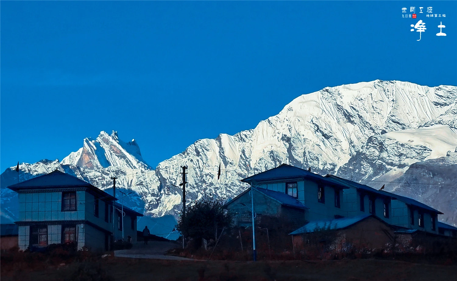 边境上的小山村：面朝雪山如秘境，几十户人有新房、路灯、水泥路