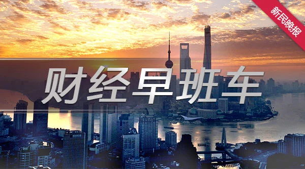 财经早班车｜逆势创新高！2020我国吸收外资近1万亿元 同比增长6.2％