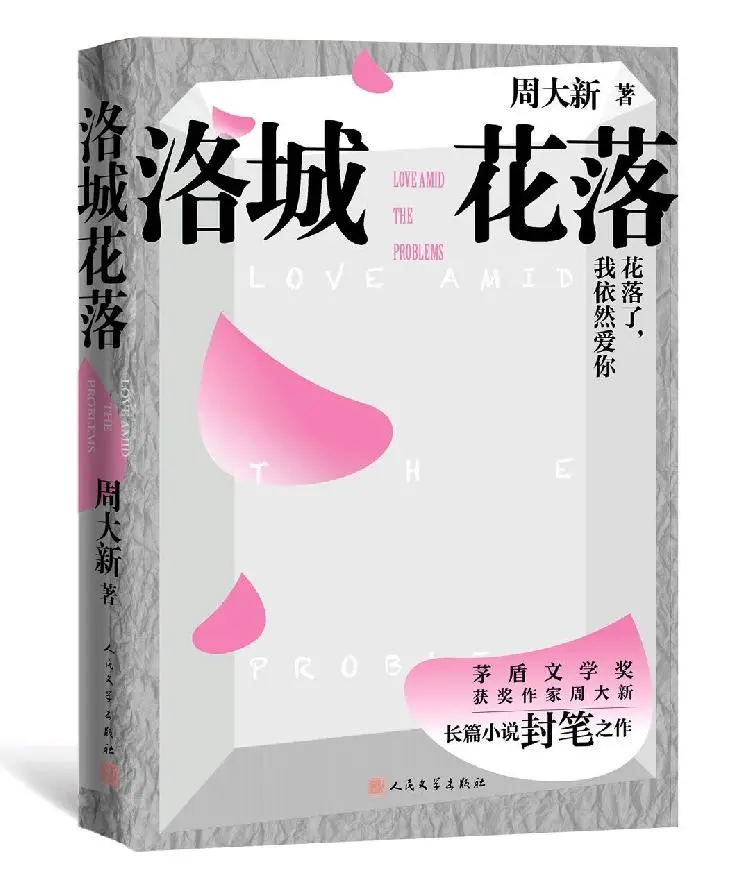 上游荐书｜茅奖得主周大新出新作《洛城花落》：除了修炼“情商”还有“婚商”