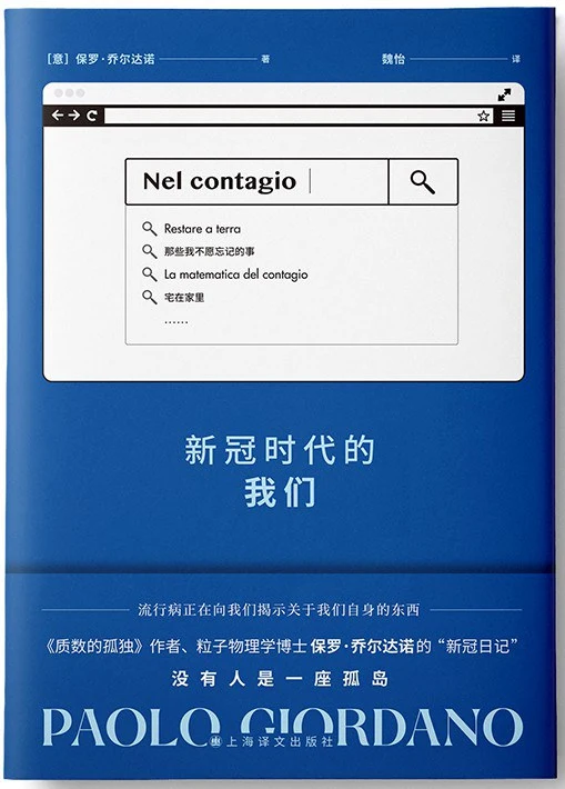 意大利作家保罗·乔尔达诺：全球疫病会留下痕迹，但不会留下新的思考