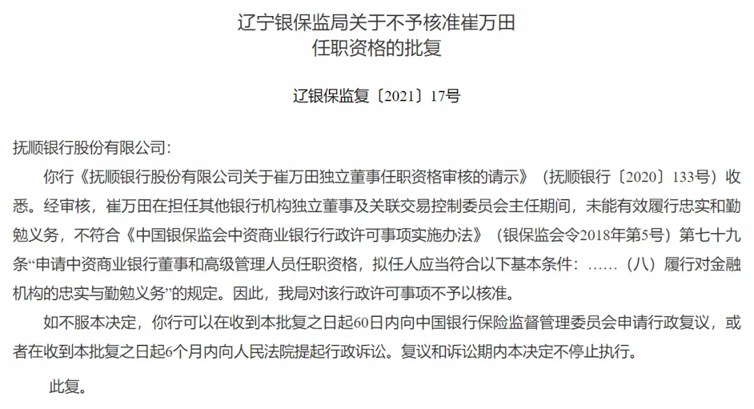 今年以来已有8位银行高管任职资格申请被否，原因竟然是……