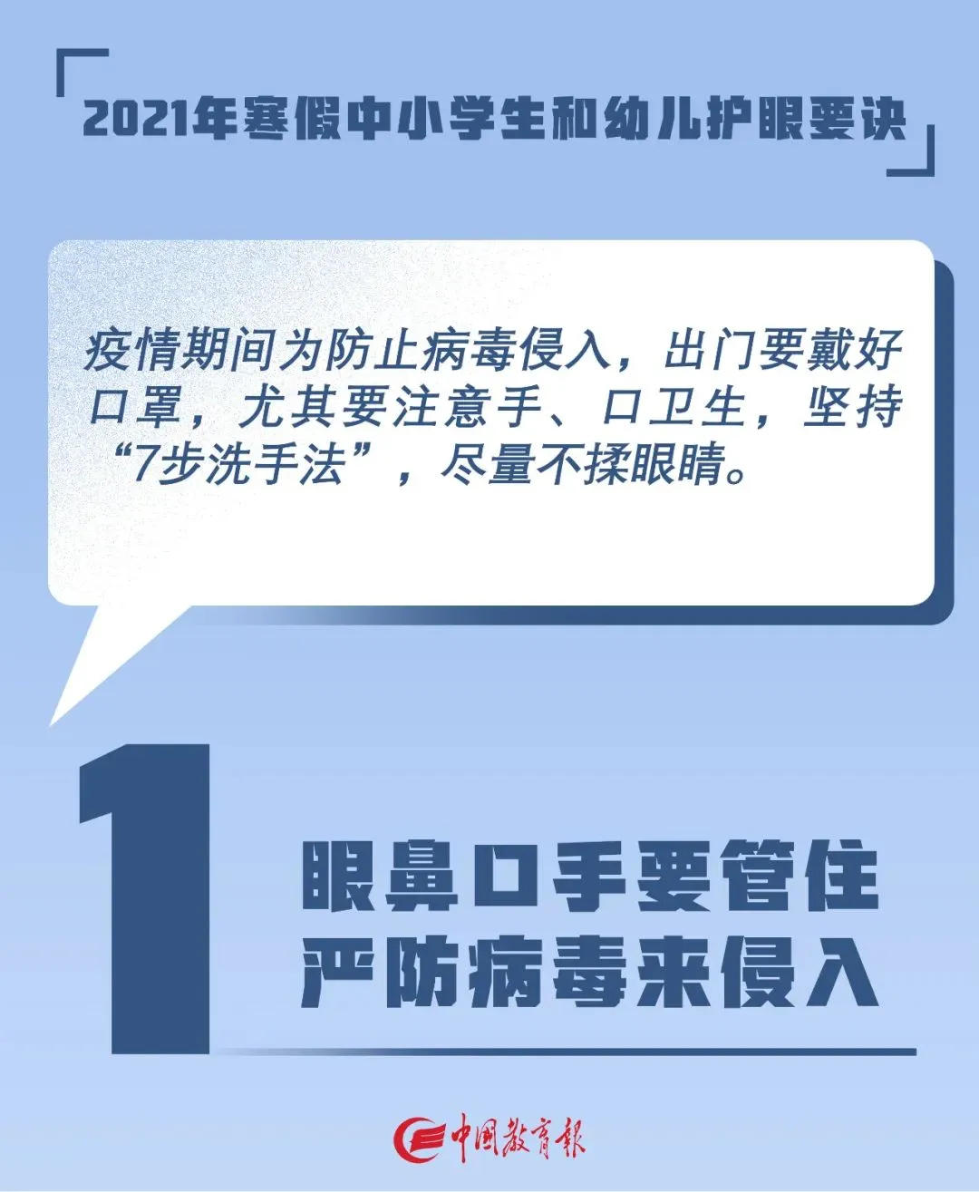 看图！教育部发布2021年寒假中小学生和幼儿护眼要诀！