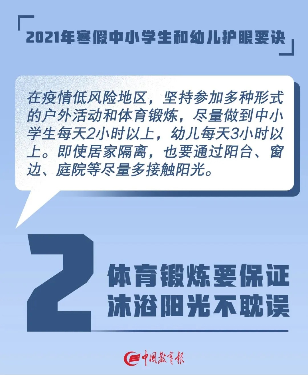 看图！教育部发布2021年寒假中小学生和幼儿护眼要诀！