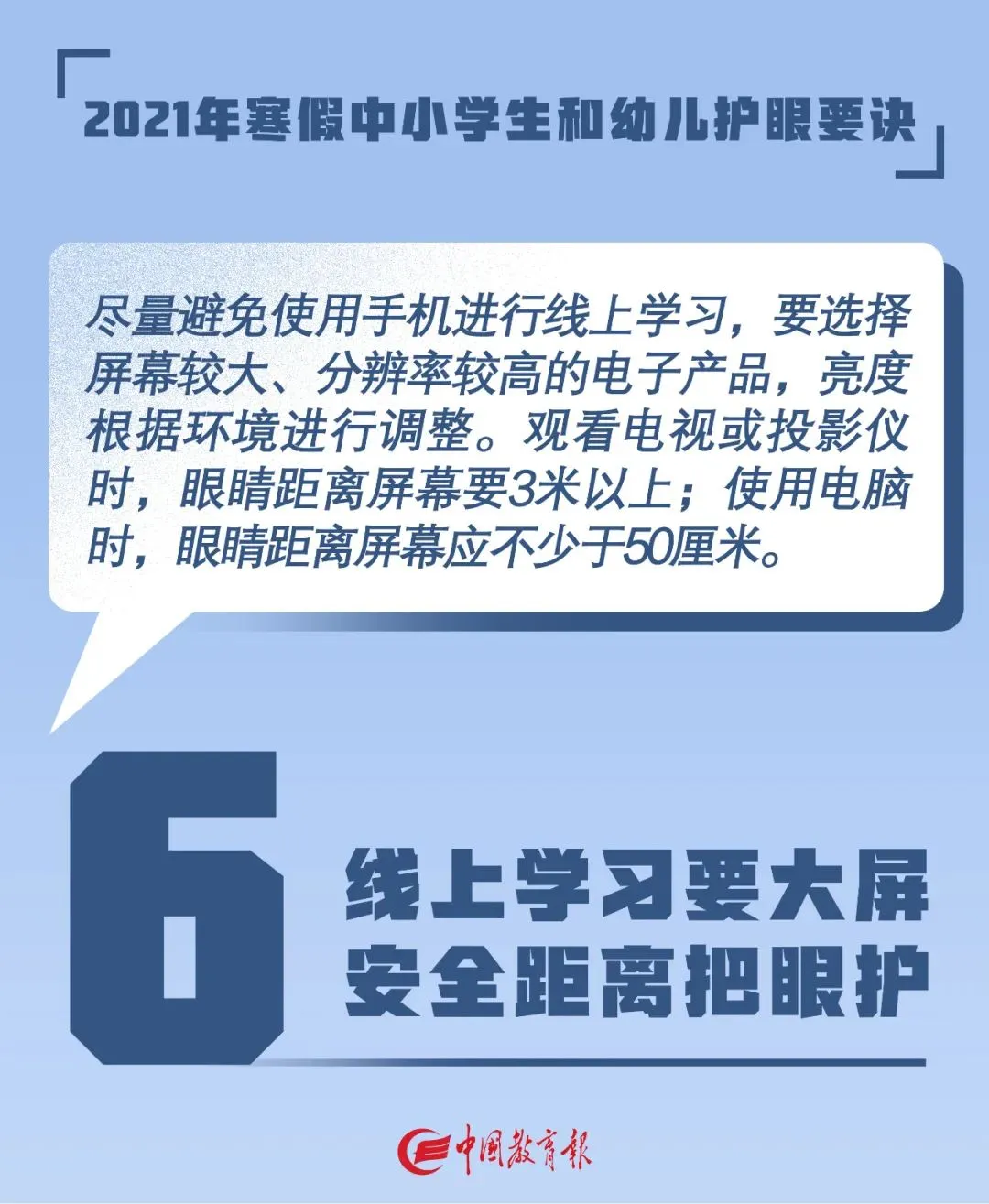 看图！教育部发布2021年寒假中小学生和幼儿护眼要诀！