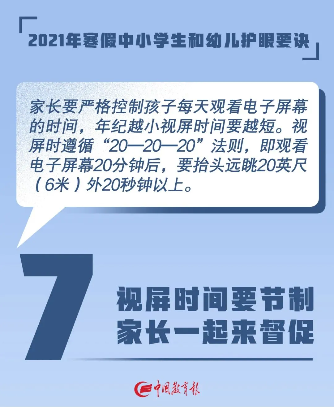 看图！教育部发布2021年寒假中小学生和幼儿护眼要诀！