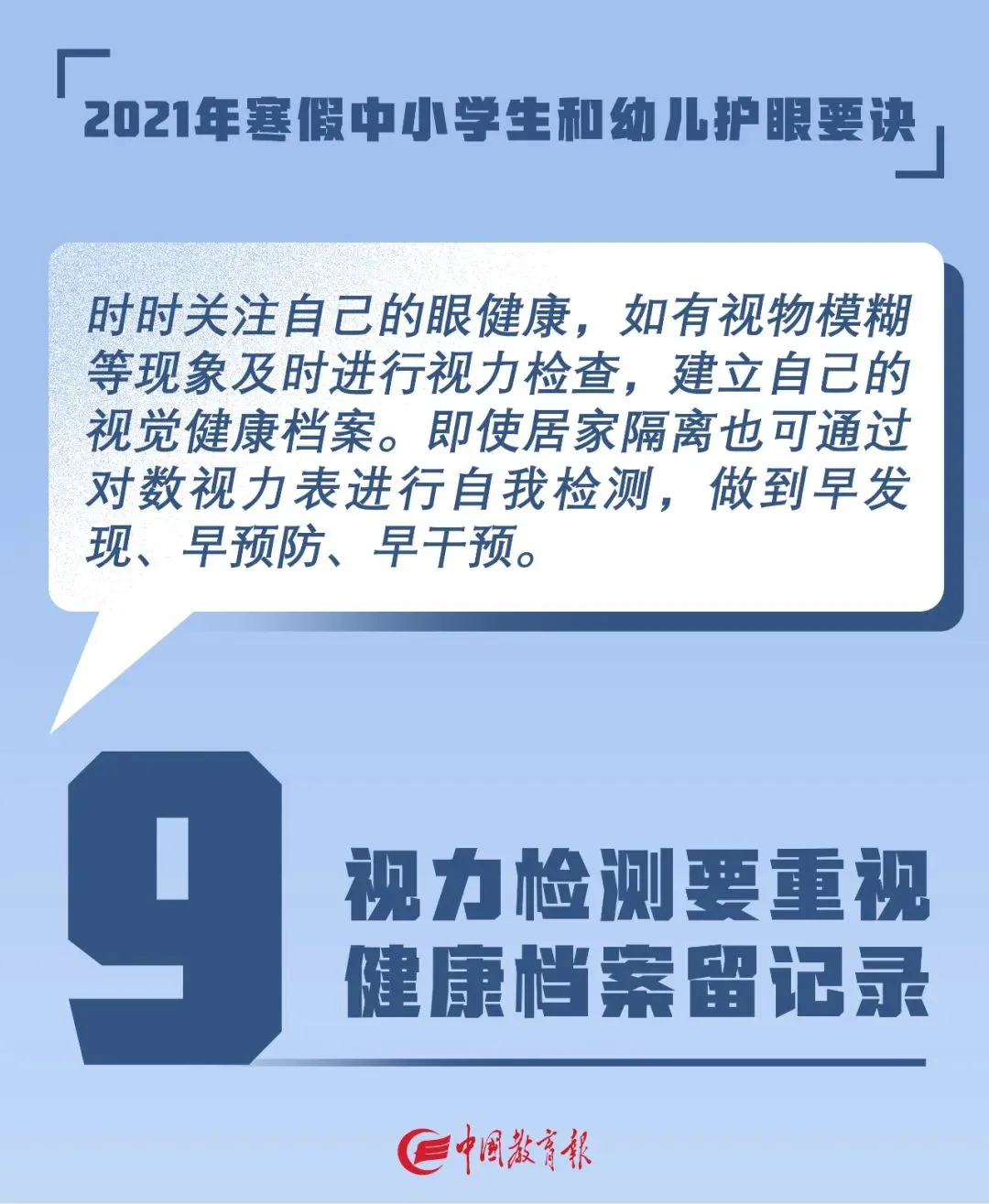 看图！教育部发布2021年寒假中小学生和幼儿护眼要诀！