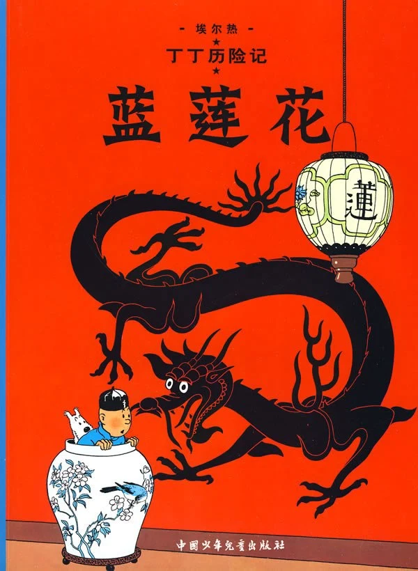 《丁丁歷險記》中國元素封面畫稿刷新漫畫拍賣紀錄