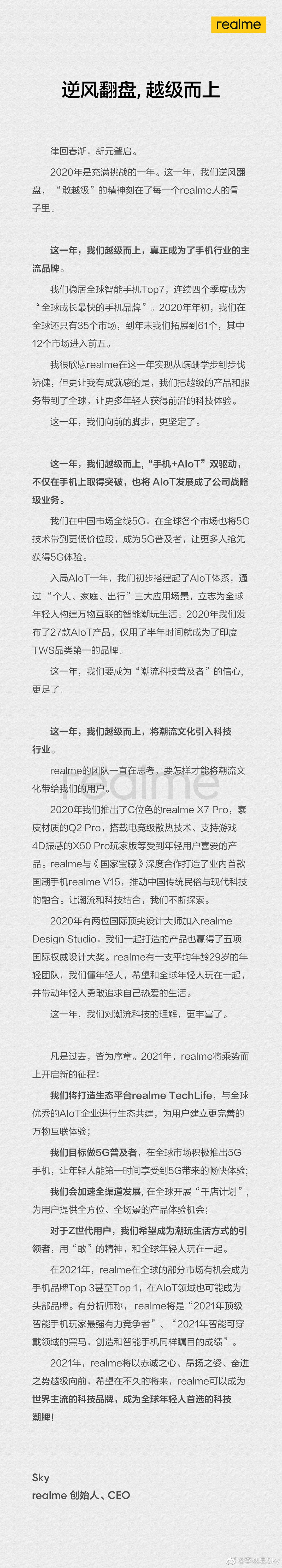 realme CEO发布2021年度目标，野心不小，要做手机＋AIoT头部品牌