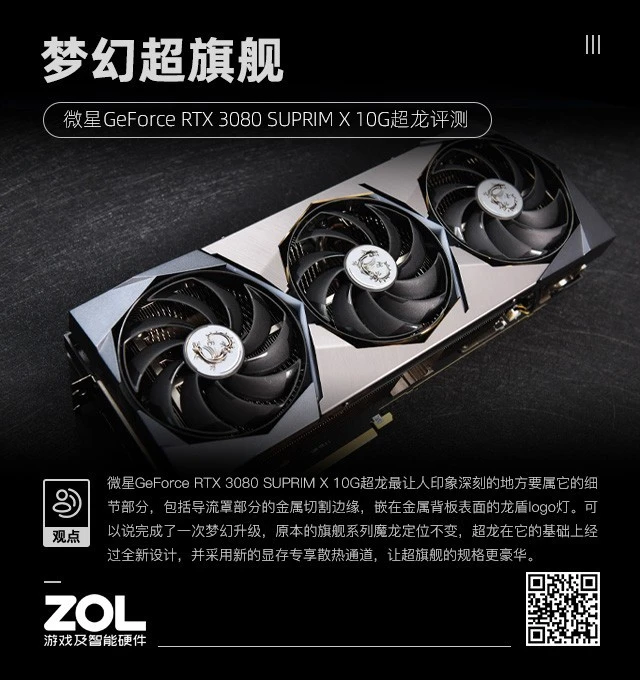 微星RTX 3080 SUPRIM X超龙评测：梦幻超旗舰