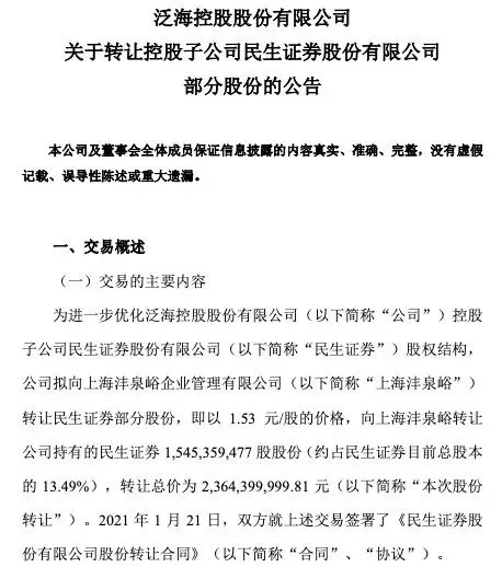 成交价23.64亿！泛海控股转让民生证券15.45亿股权，接盘方刚成立1个月，直接晋升二股东