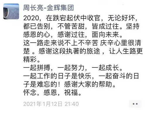 金辉总裁助理周长亮离职，或将履新旭辉代建？