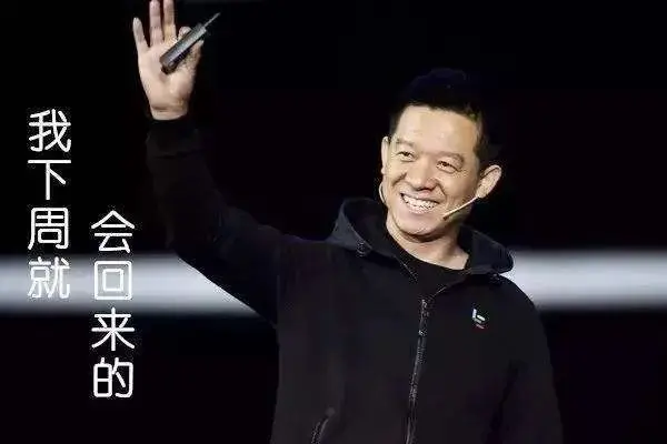 贾跃亭，终于还是成功破产了……